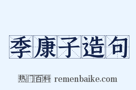 季康子造句是什么意思的图片